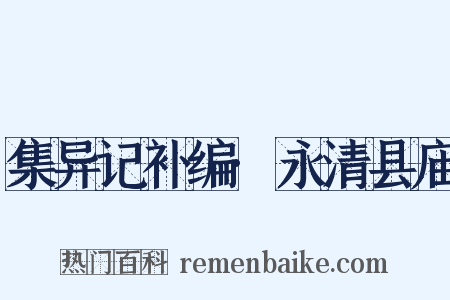 集异记补编·永清县庙是什么意思的图片